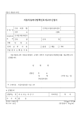 자동차 등록사항 확인 표재교부신청서